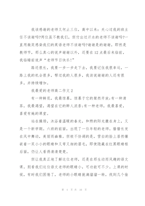 我最爱的老师高二作文5篇.docx