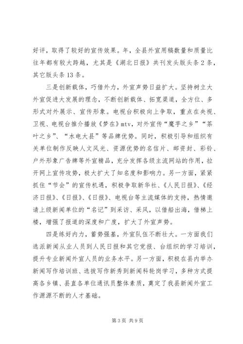 县外宣工作会议发言.docx