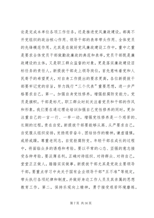 公司系统新提拔干部集体廉政谈话提纲 (2).docx