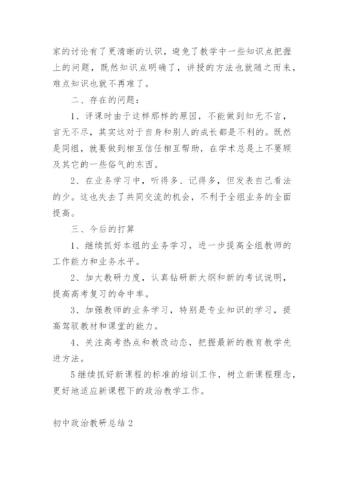 初中政治教研总结.docx