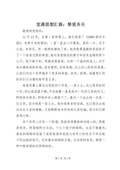 党课思想汇报：挚爱齐天.docx