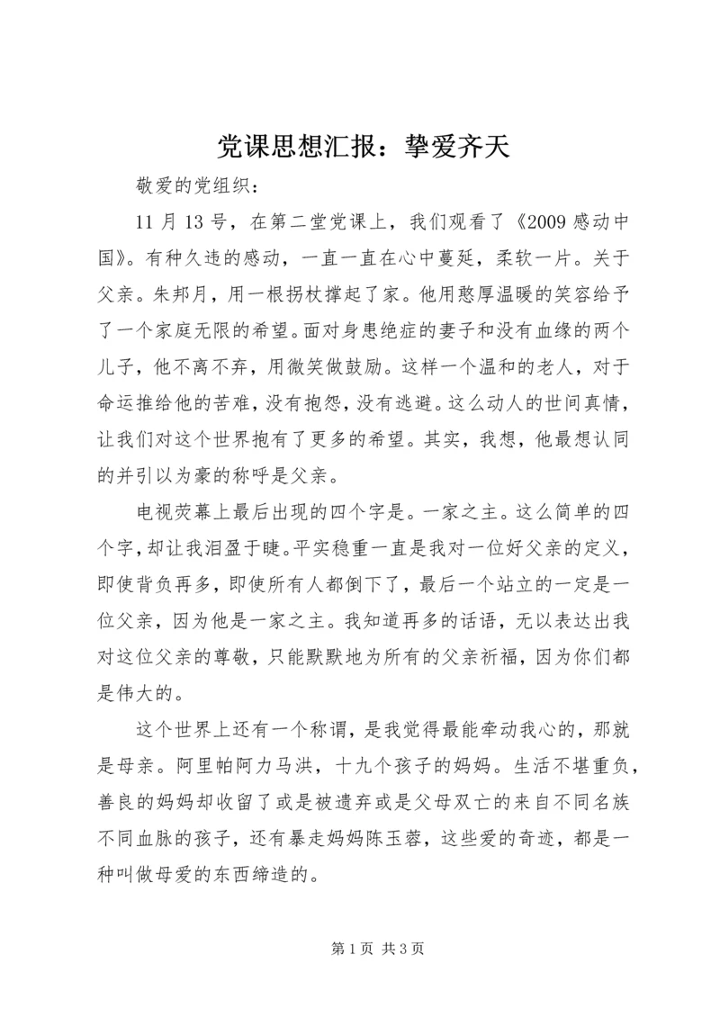 党课思想汇报：挚爱齐天.docx