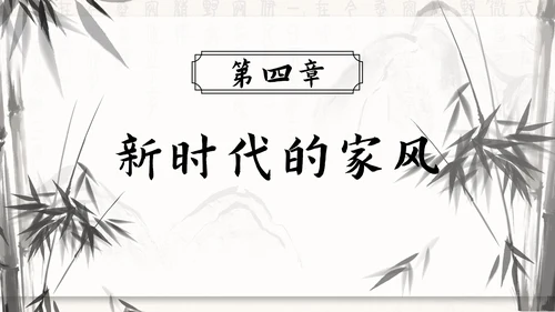 水墨竹石传承好家风ppt模板