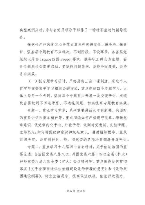 强党性严作风学习心得.docx