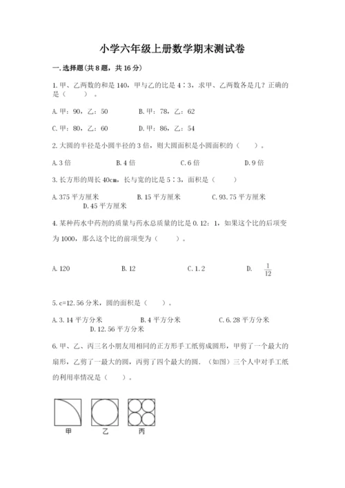 小学六年级上册数学期末测试卷精品【模拟题】.docx