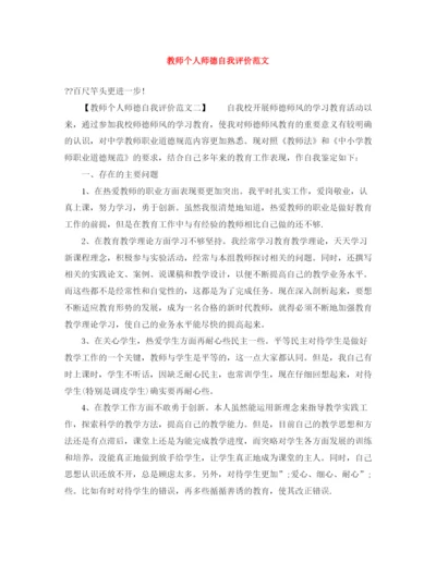 精编之教师个人师德自我评价范文.docx