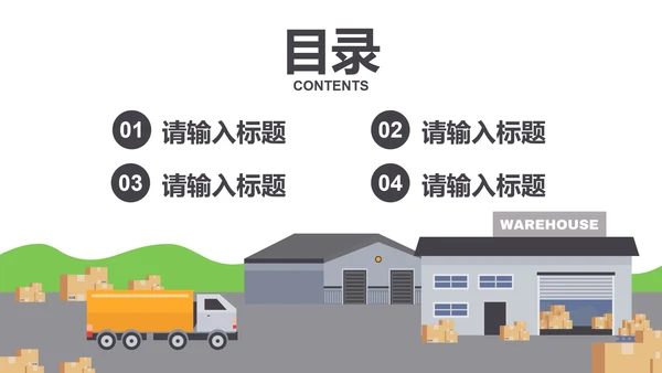 简约几何插画仓库入库企业培训PPT模板