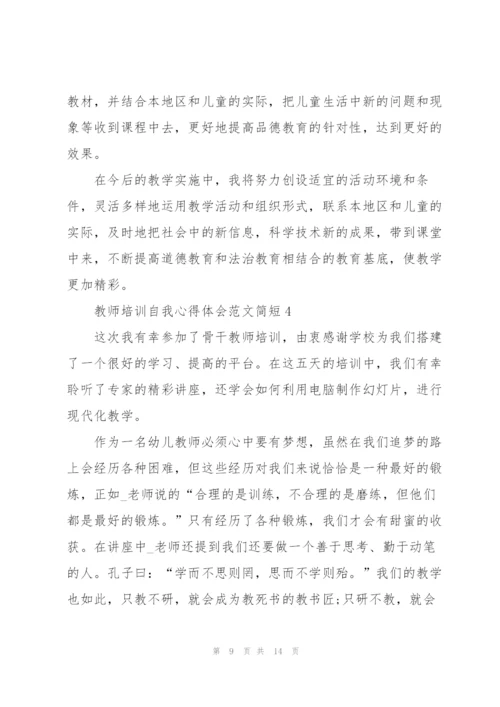 教师培训自我心得体会范文简短2022.docx