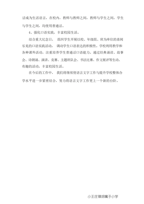语言文字工作达标自评报告(1).docx