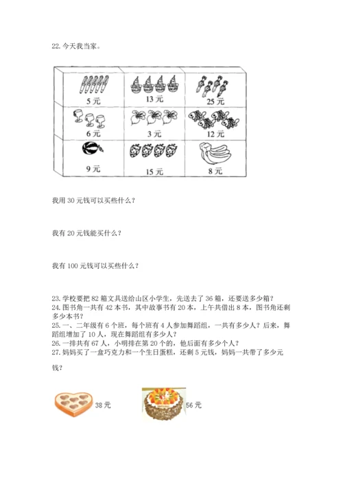 二年级上册数学应用题100道及完整答案（考点梳理）.docx