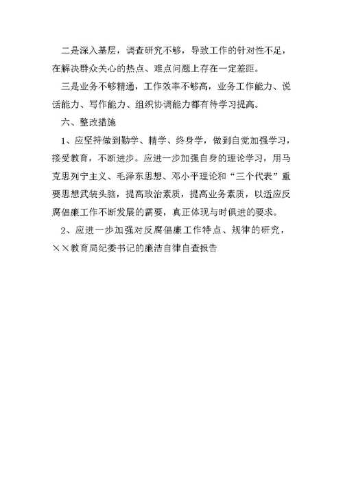 ××教育局纪委书记的廉洁自律自查报告1