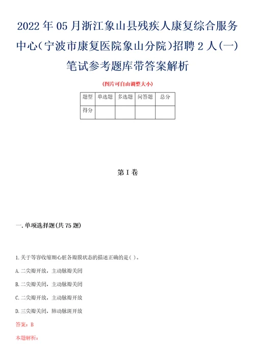 2022年05月浙江象山县残疾人康复综合服务中心宁波市康复医院象山分院招聘2人一笔试参考题库带答案解析