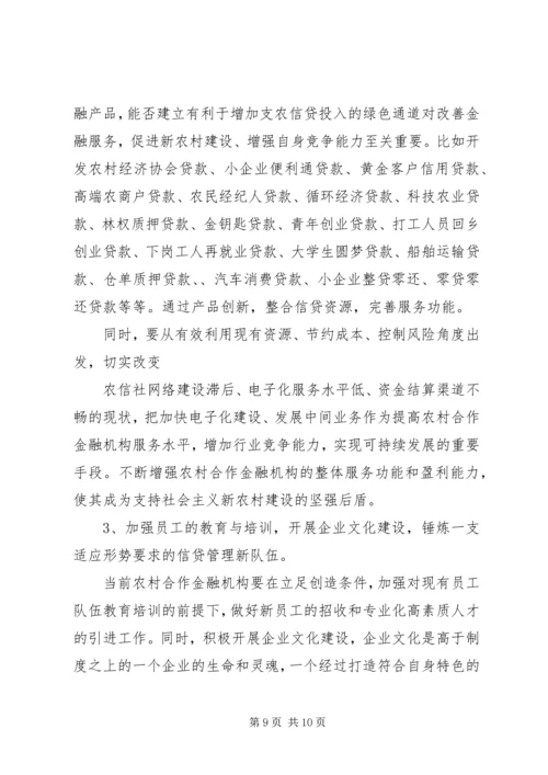 关于农村合作金融机构市场的几点思考 (4).docx