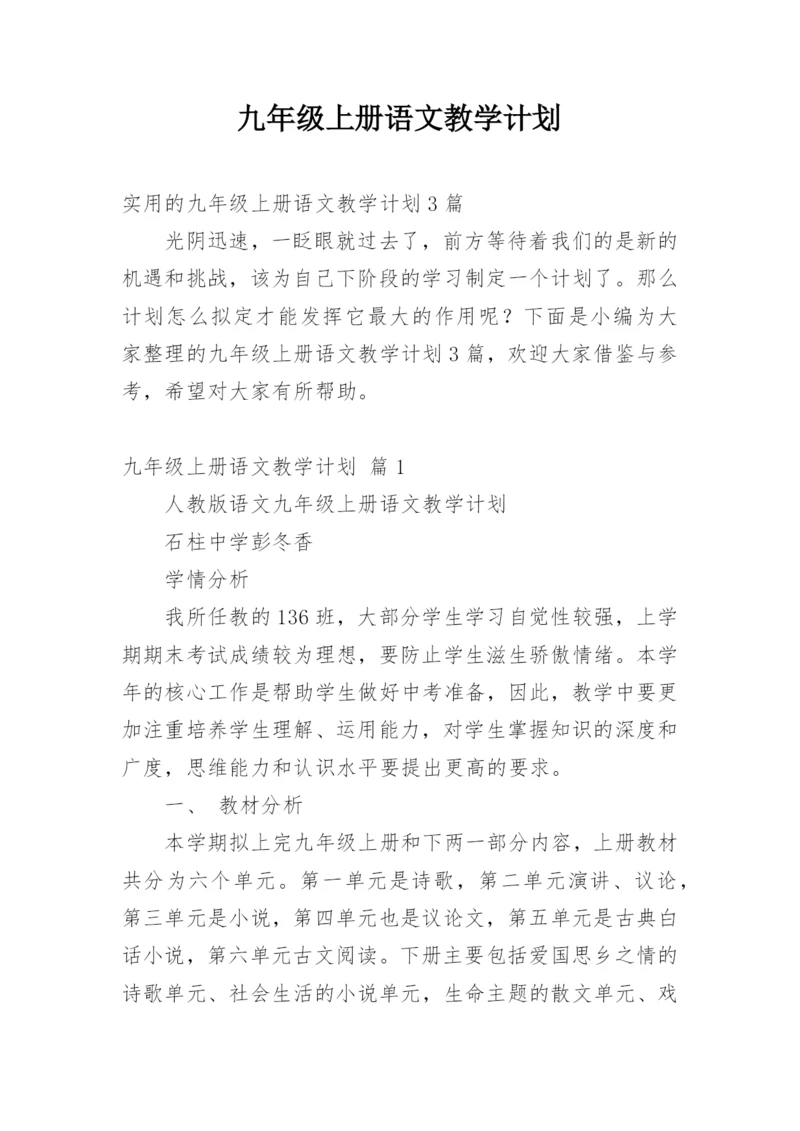 九年级上册语文教学计划.docx