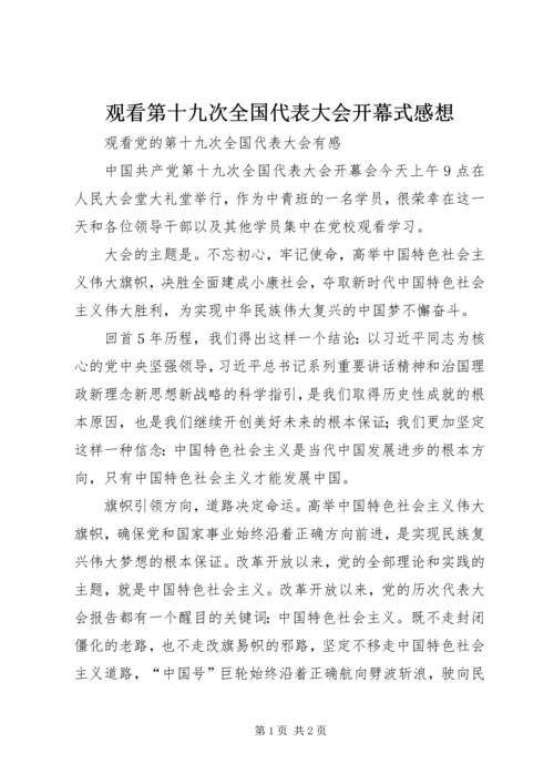 观看第十九次全国代表大会开幕式感想 (3).docx