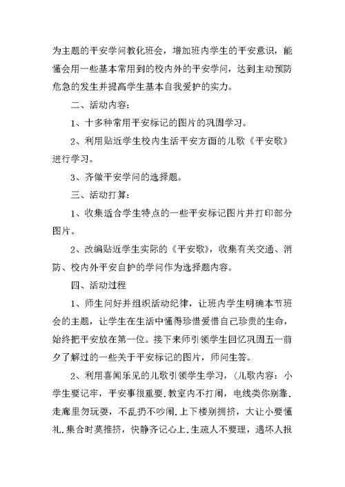 安全教育周主题班会活动记录5篇