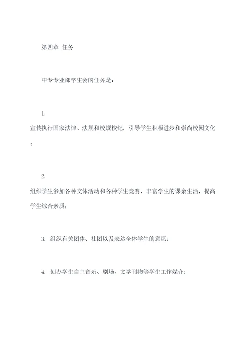 中专专业部学生会章程