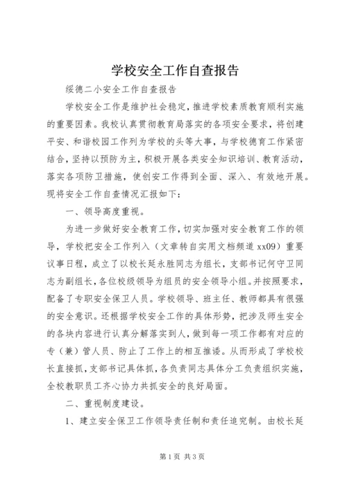 学校安全工作自查报告_1 (5).docx