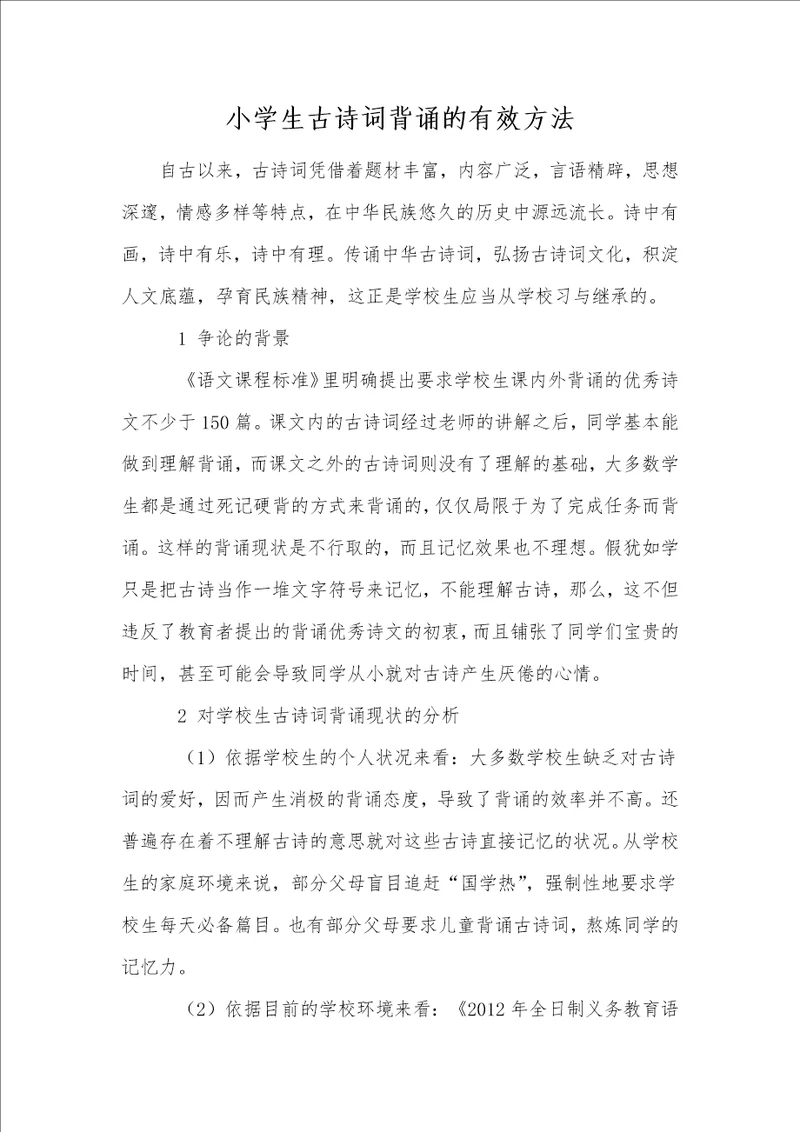 小学生古诗词背诵的有效方法