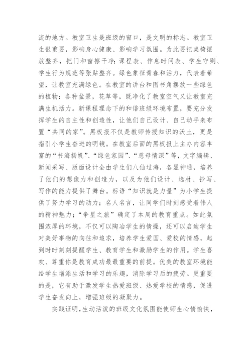 建设班级文化优化德育环境的论文.docx