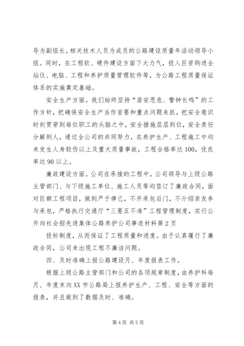 先进集体公路养护公司事迹材料 (2).docx