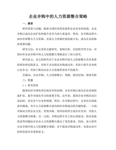 企业并购中的人力资源整合策略