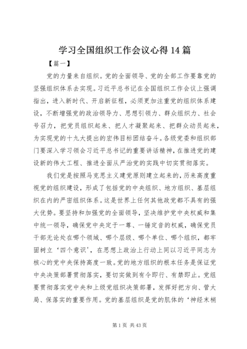 学习全国组织工作会议心得14篇.docx