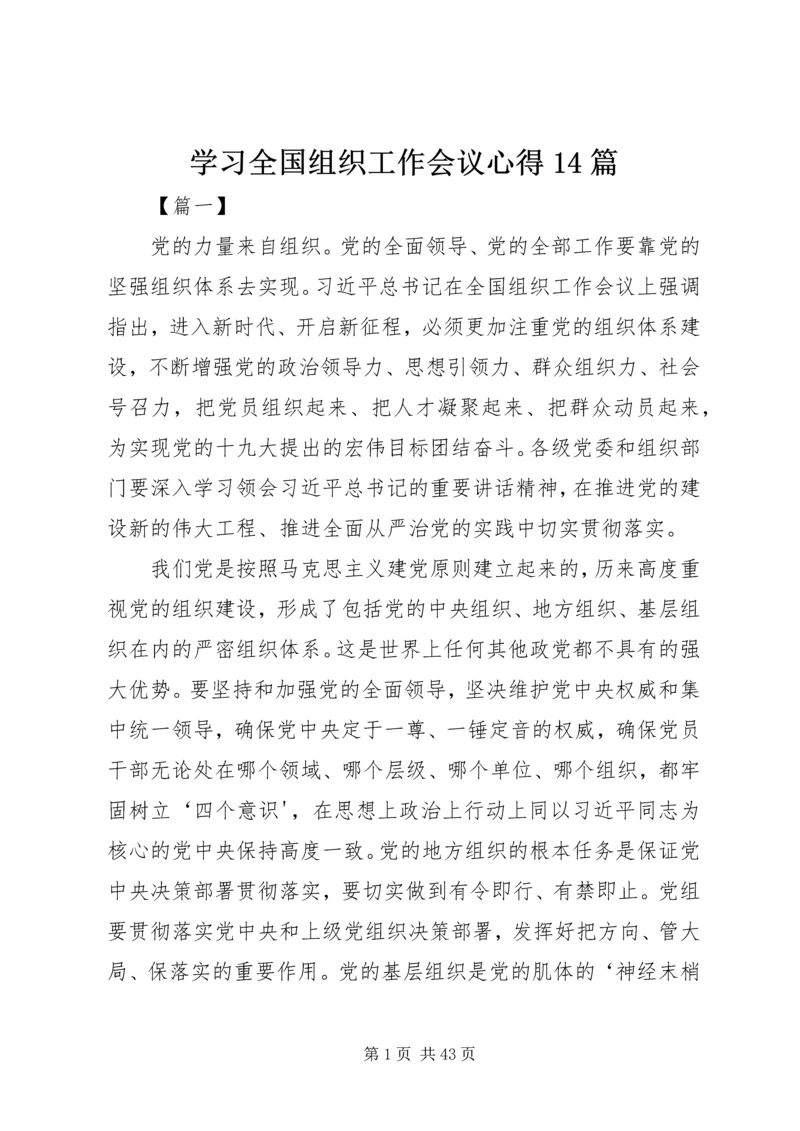 学习全国组织工作会议心得14篇.docx