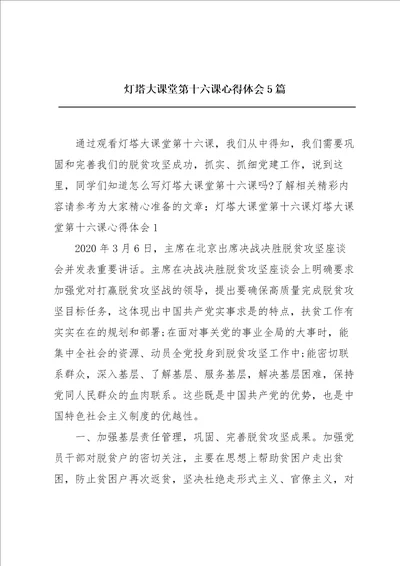 灯塔大课堂第十六课心得体会5篇