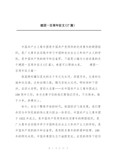 建团一百周年征文(17篇）.docx
