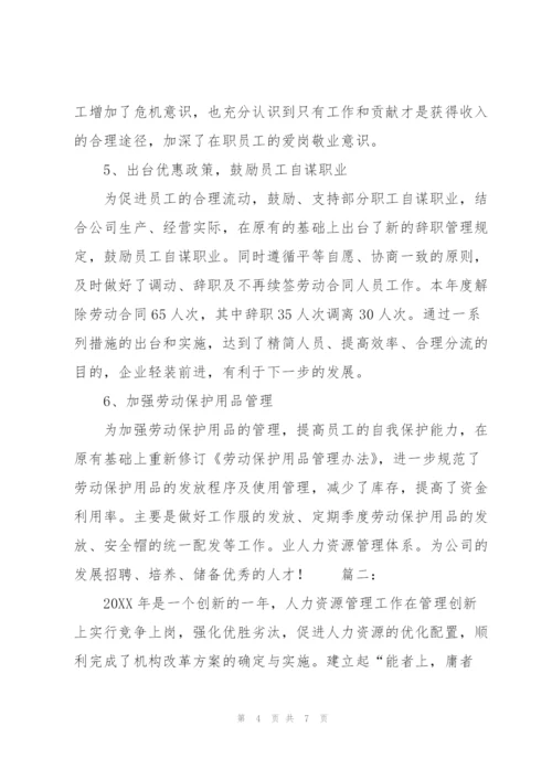 人事管理工作总结范文.docx