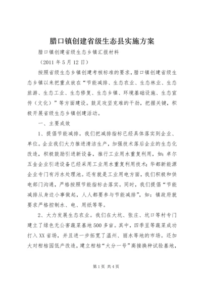 腊口镇创建省级生态县实施方案 (3).docx
