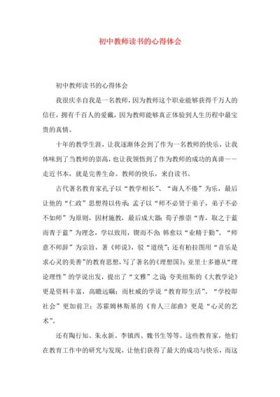 初中教师读书的心得体会.docx