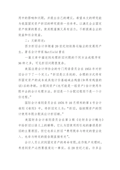固定资产折旧开题报告优秀论文.docx