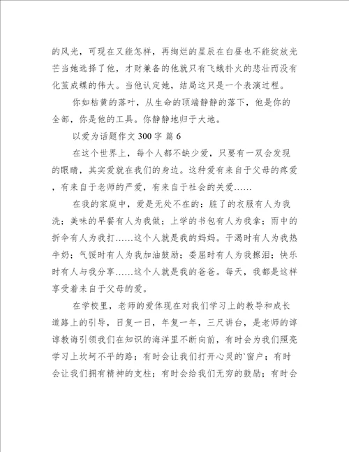 以爱为话题作文300字汇总10篇