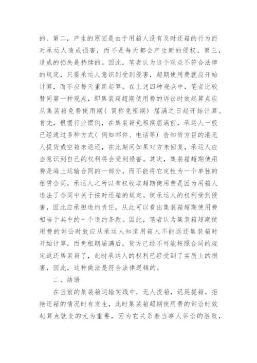 浅析集装箱超期使用费诉讼时效起算点问题的论文.docx
