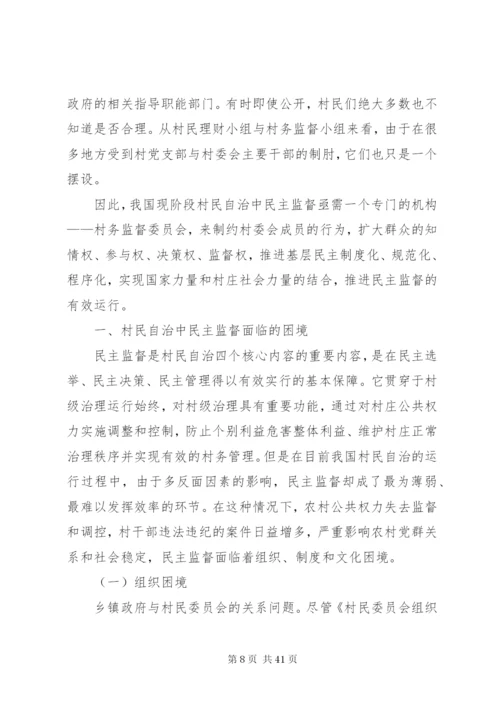 村务监督委员会：村民自治中民主监督的探索与创新5篇范文.docx