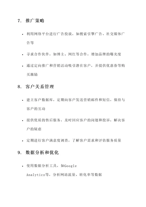 店铺的运营与推广方案