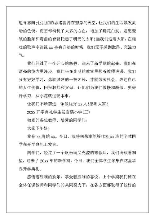 2022开学典礼学生发言稿小学