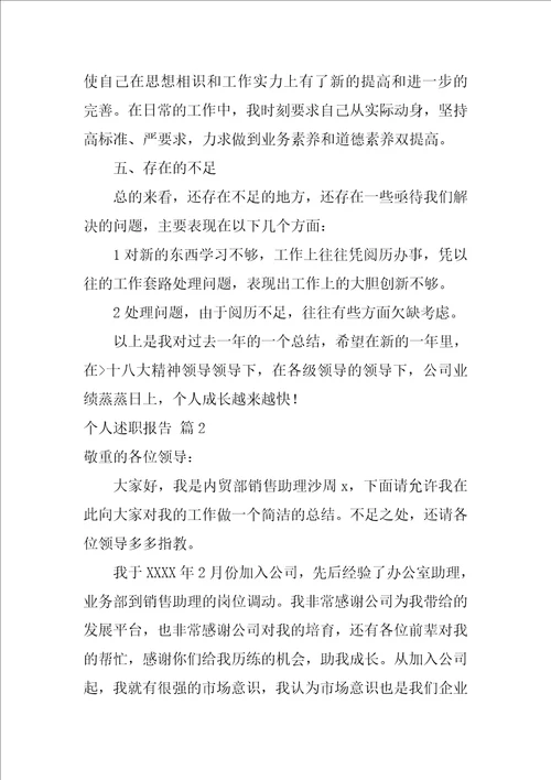 个人述职报告范文锦集十篇