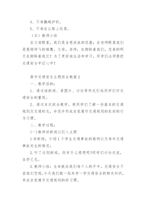 高中交通安全主题班会教案.docx