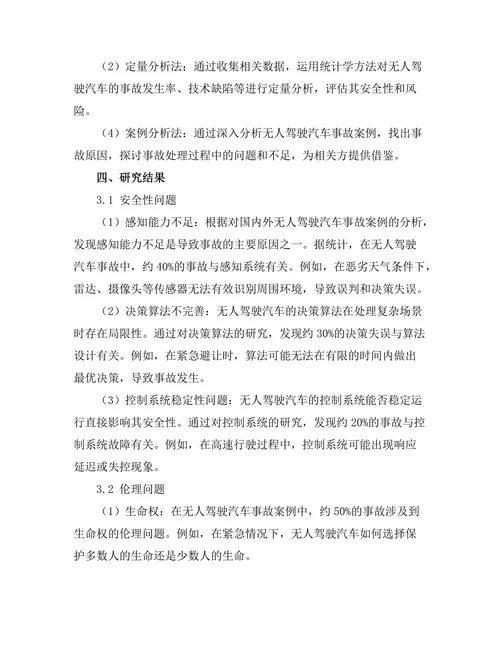 无人驾驶汽车的安全性与伦理问题探讨