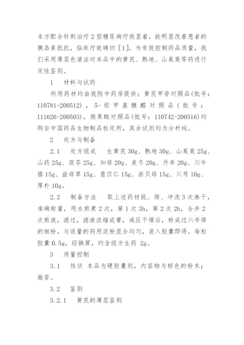 芪地降糖复胰胶囊的制备及质量标准研究论文.docx