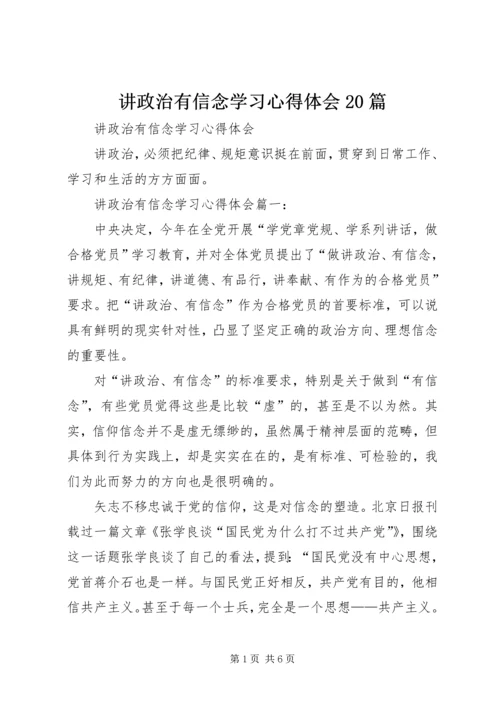 讲政治有信念学习心得体会20篇 (5).docx