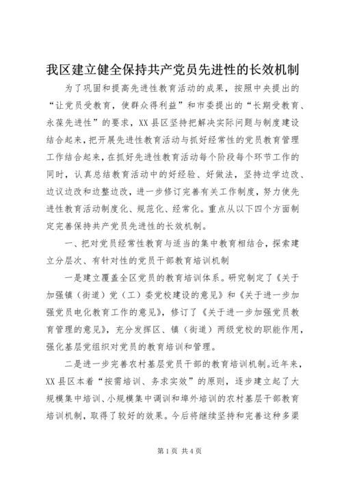 我区建立健全保持共产党员先进性的长效机制.docx