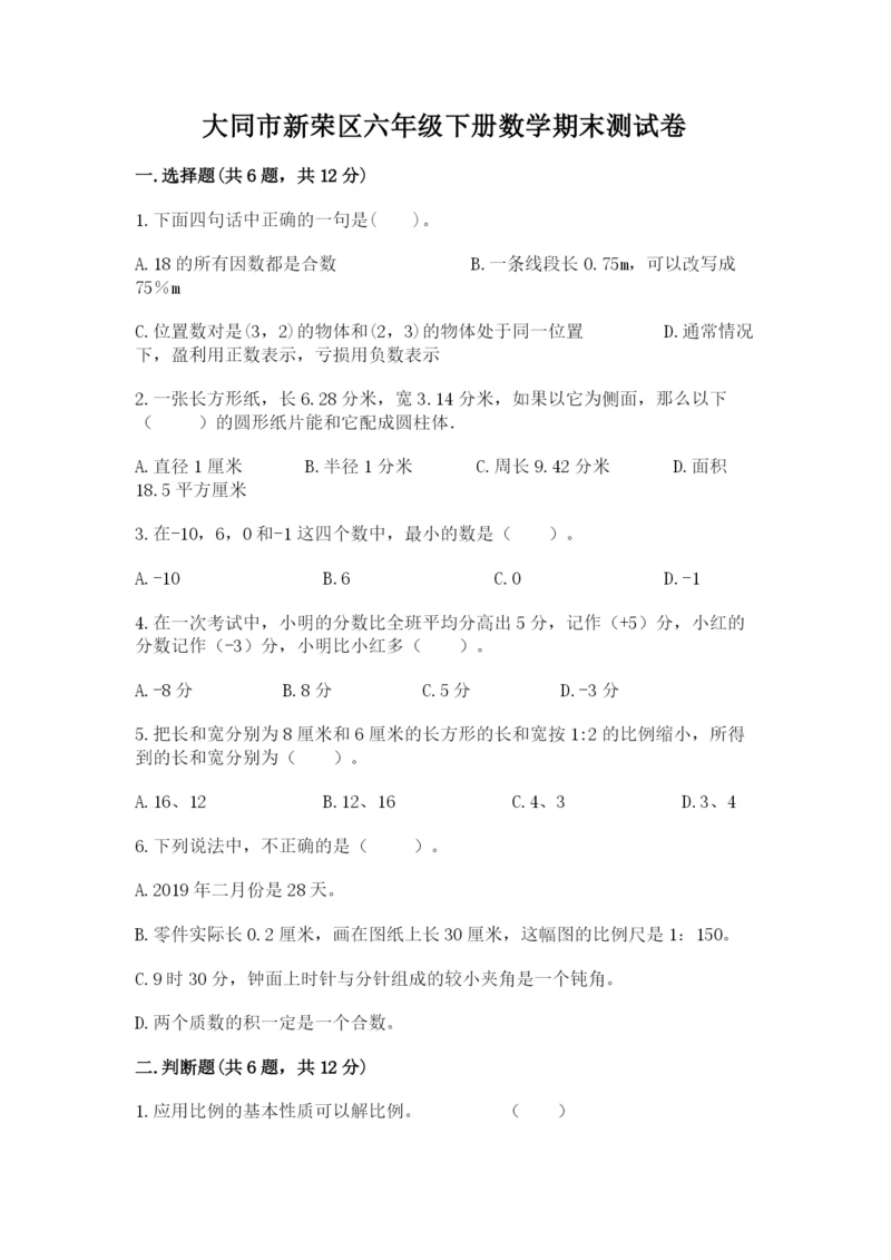 大同市新荣区六年级下册数学期末测试卷一套.docx