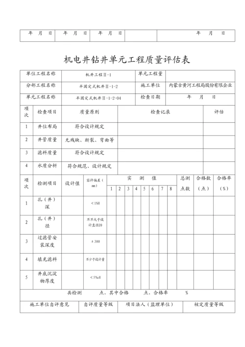 机电井钻井单元工程质量评定表半固定式.docx