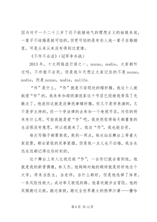 刘媛媛不作不会活演讲稿 (5).docx