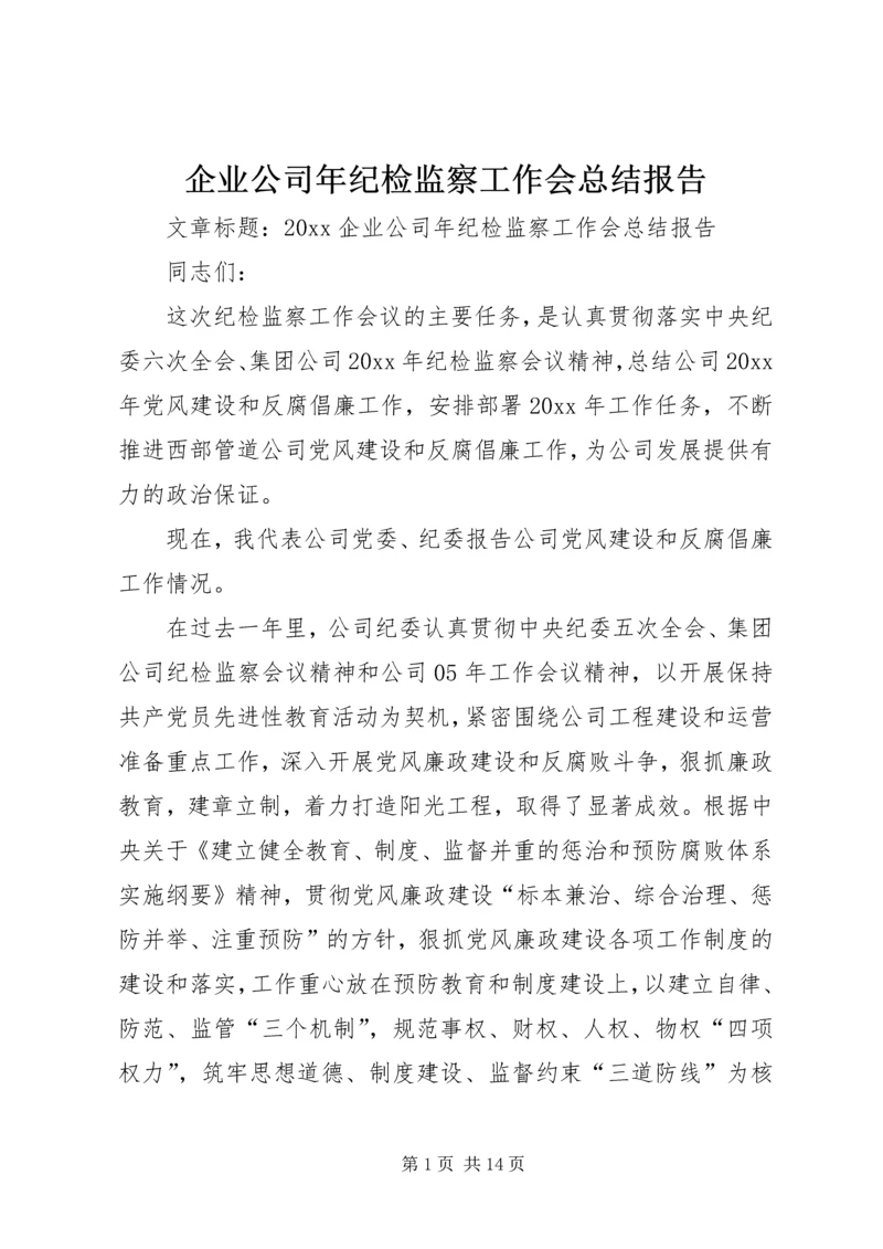 企业公司年纪检监察工作会总结报告.docx