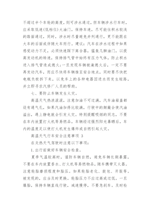 高温天气行车安全注意事项.docx